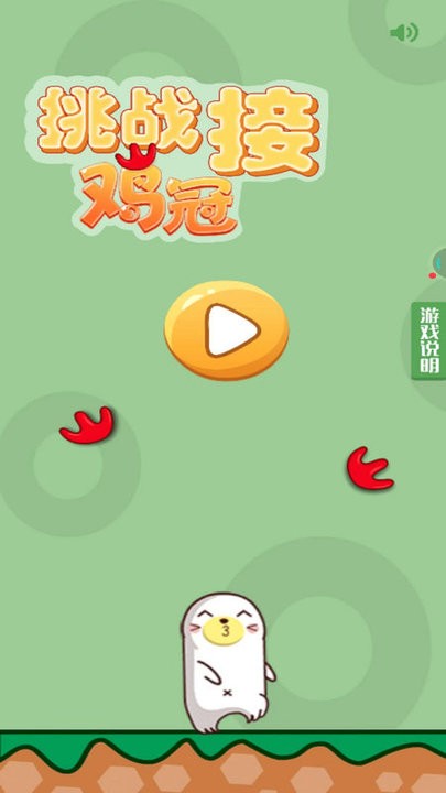 挑战接鸡冠游戏图3