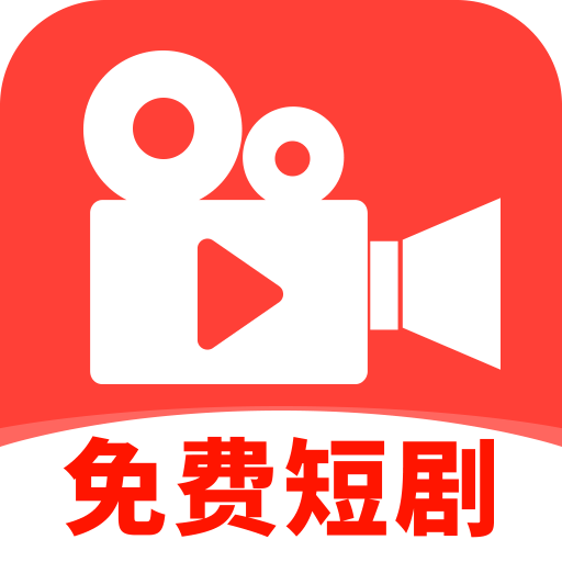 免费精选好剧软件图标