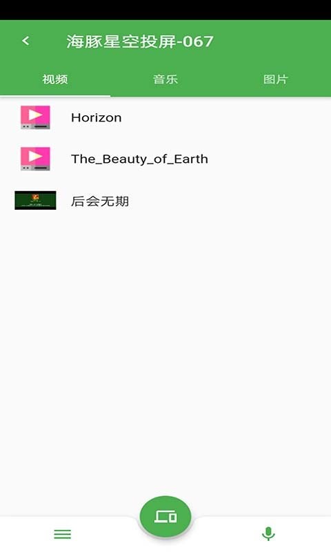 海豚星空投屏app图3