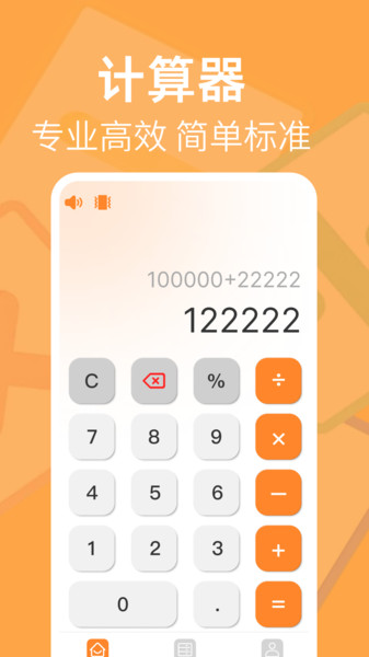 智能免费计算器软件