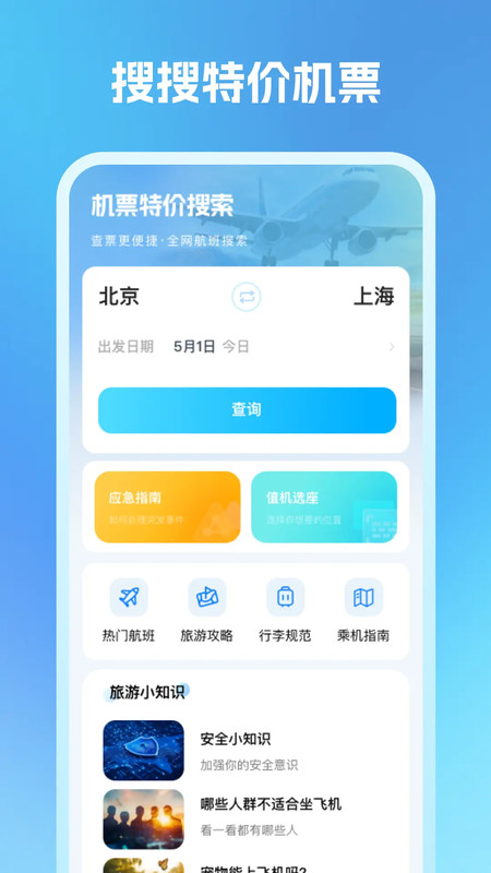 机票特价搜索软件图3