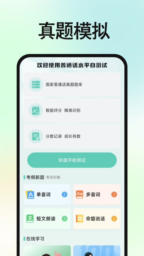 免费普通话普考app图1