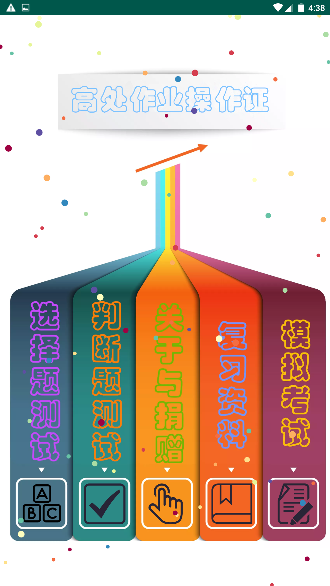 高处作业操作证app图1