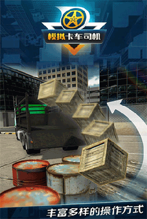 模拟卡车司机游戏