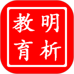 明析教育app图标