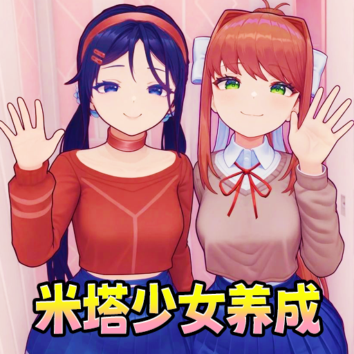 米塔女孩居家游戏图标