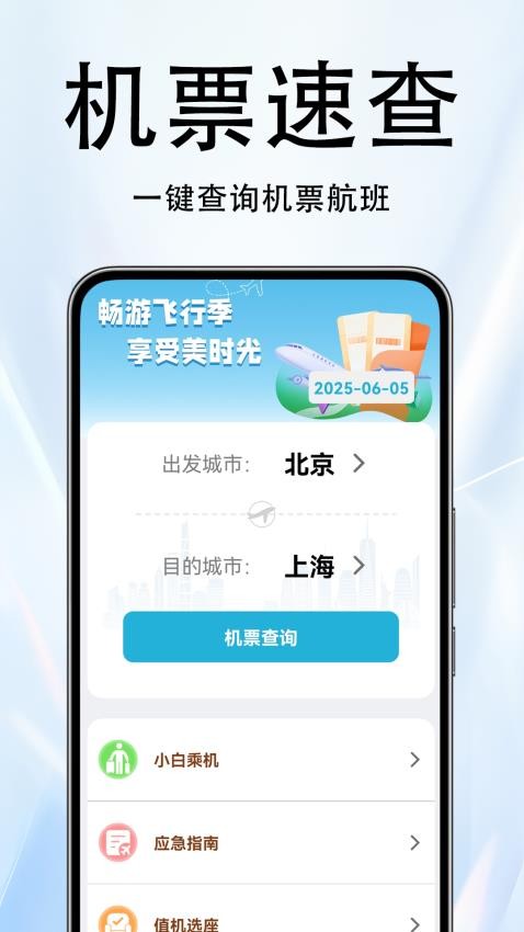 火车票伴侣app图1