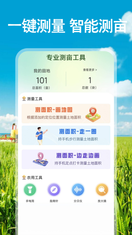 免费测亩测距软件图1