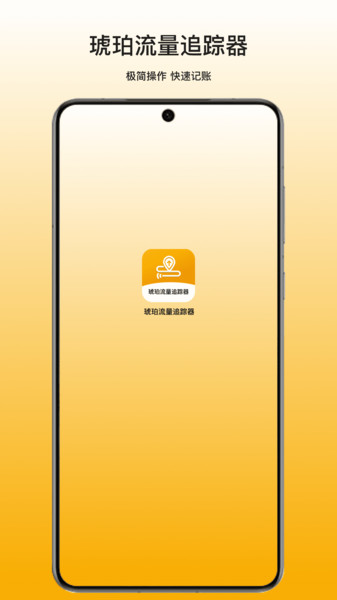 琥珀流量追踪器app图3