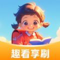 趣看享刷app图标