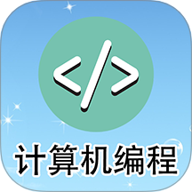 计算机编程app图标