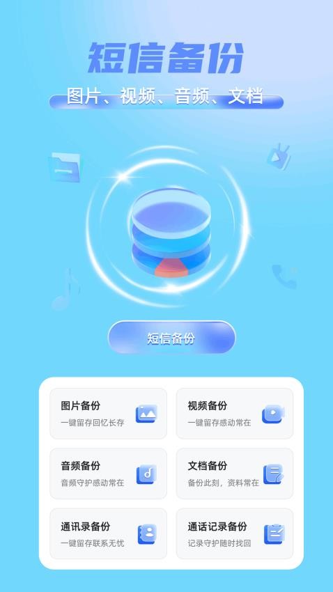 短信备份助手app图1
