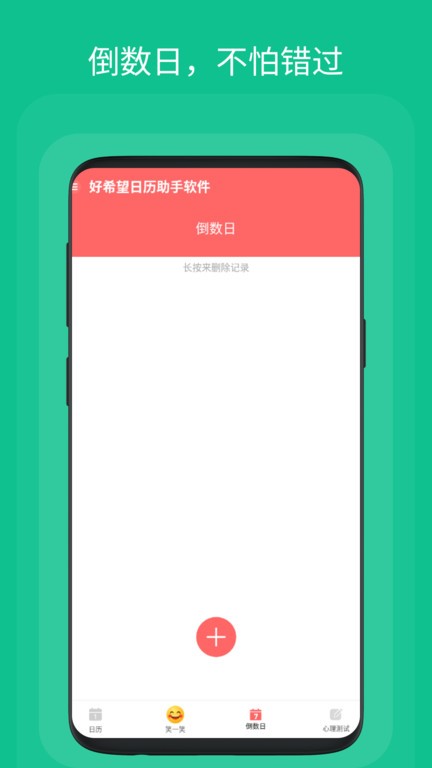 好希望日历助手软件图3