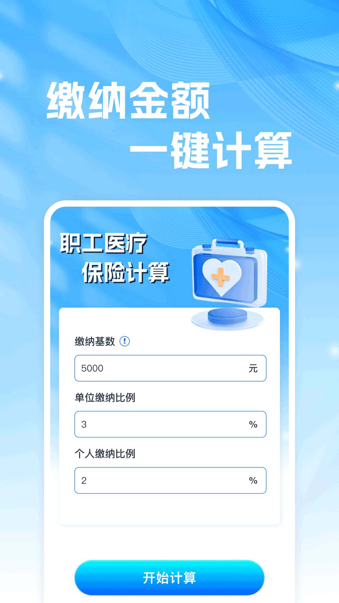 电子医保计算助手软件图3