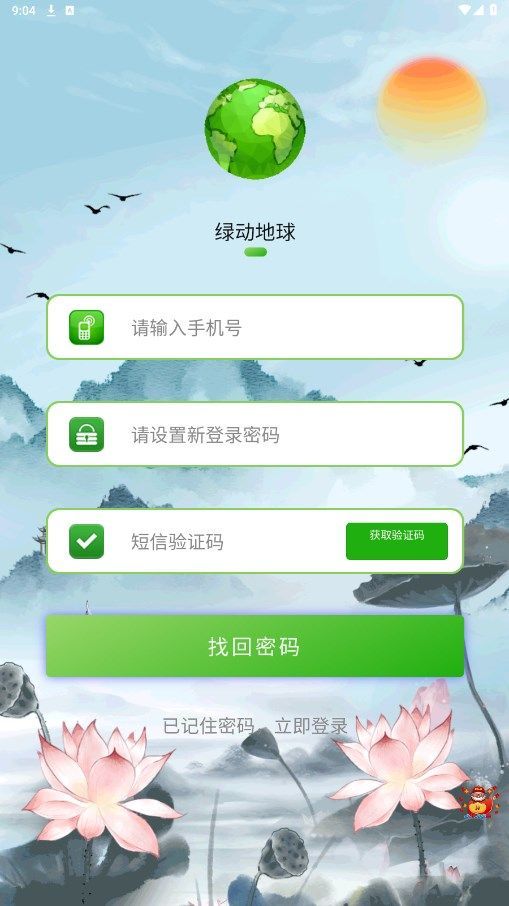 绿动地球软件