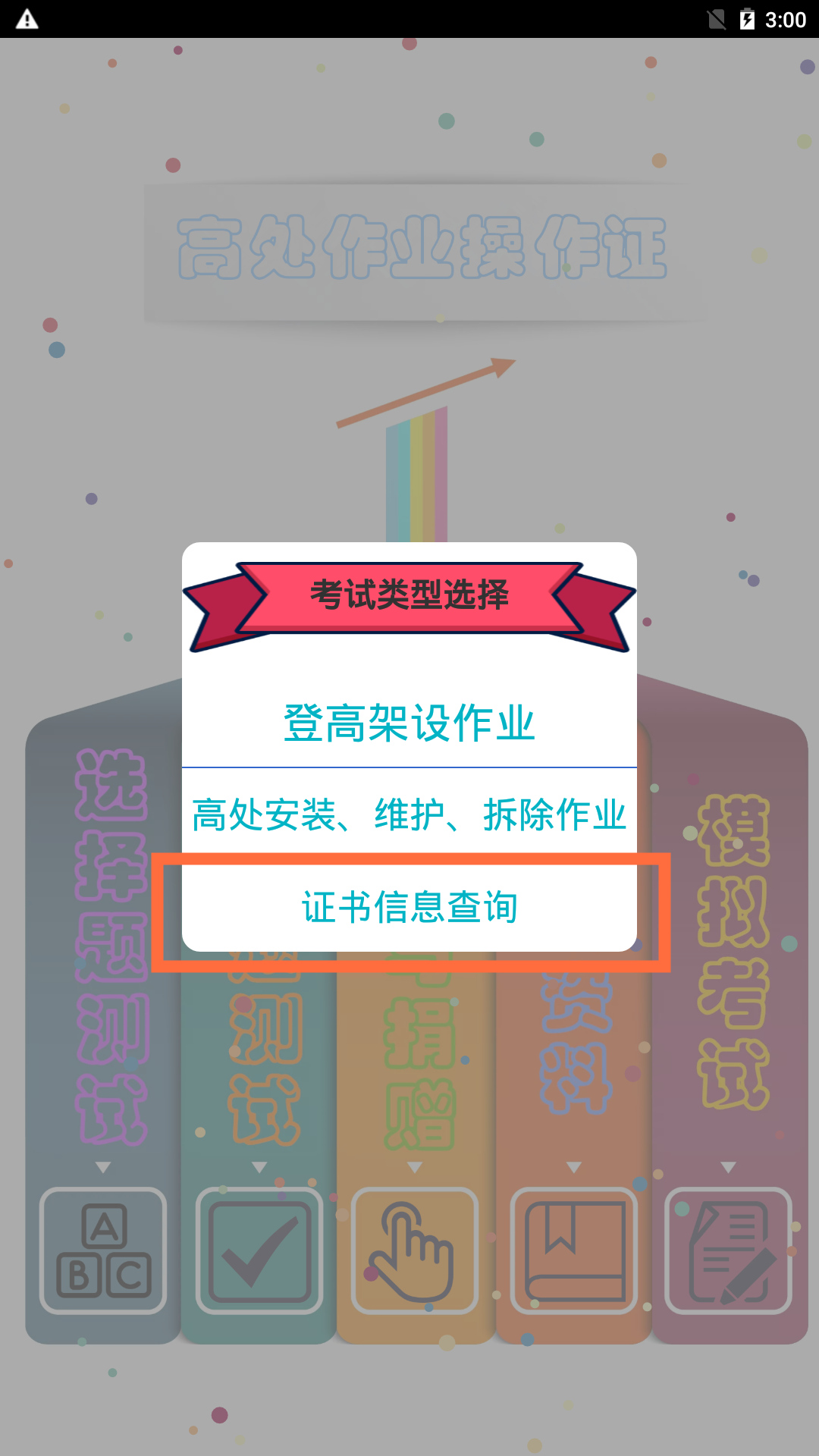 高处作业操作证app图4