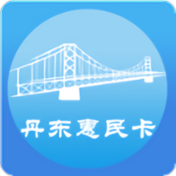 丹东惠民卡app图标