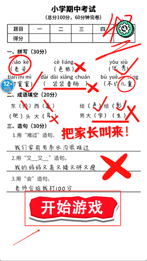 老师改试卷游戏