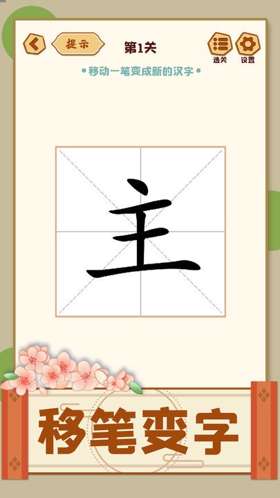 移一笔变新字游戏图2