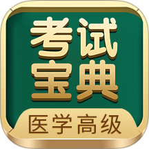 医学高级职称考试宝典最新版图标