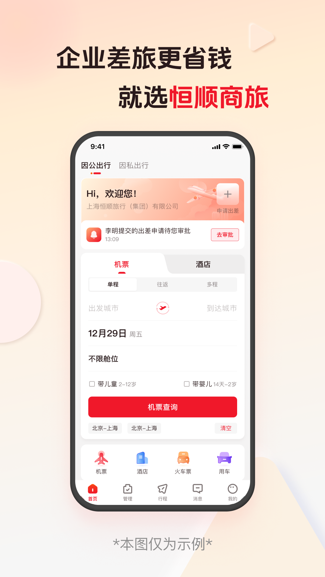 恒顺商旅官网版