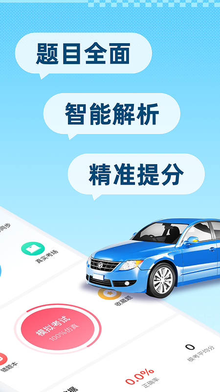 驾考刷题精灵app图1