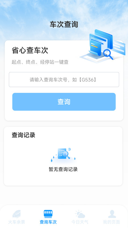 火车票高铁票价查app图4