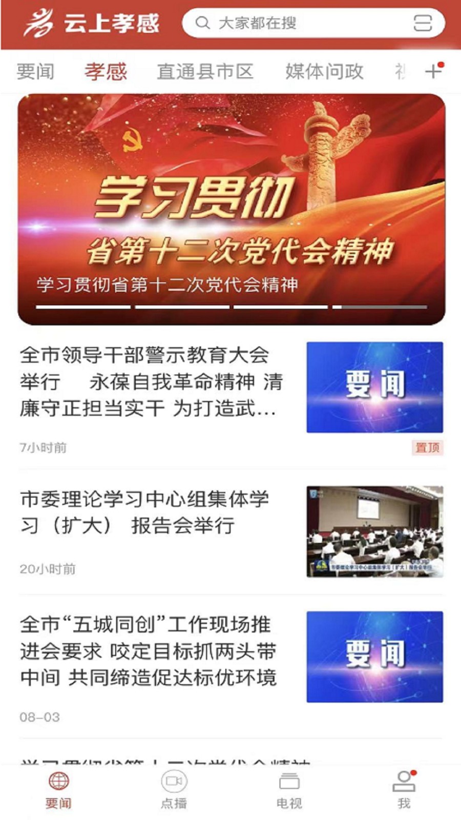 云上孝感官网版图4