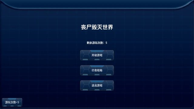 丧尸毁灭世界安卓版