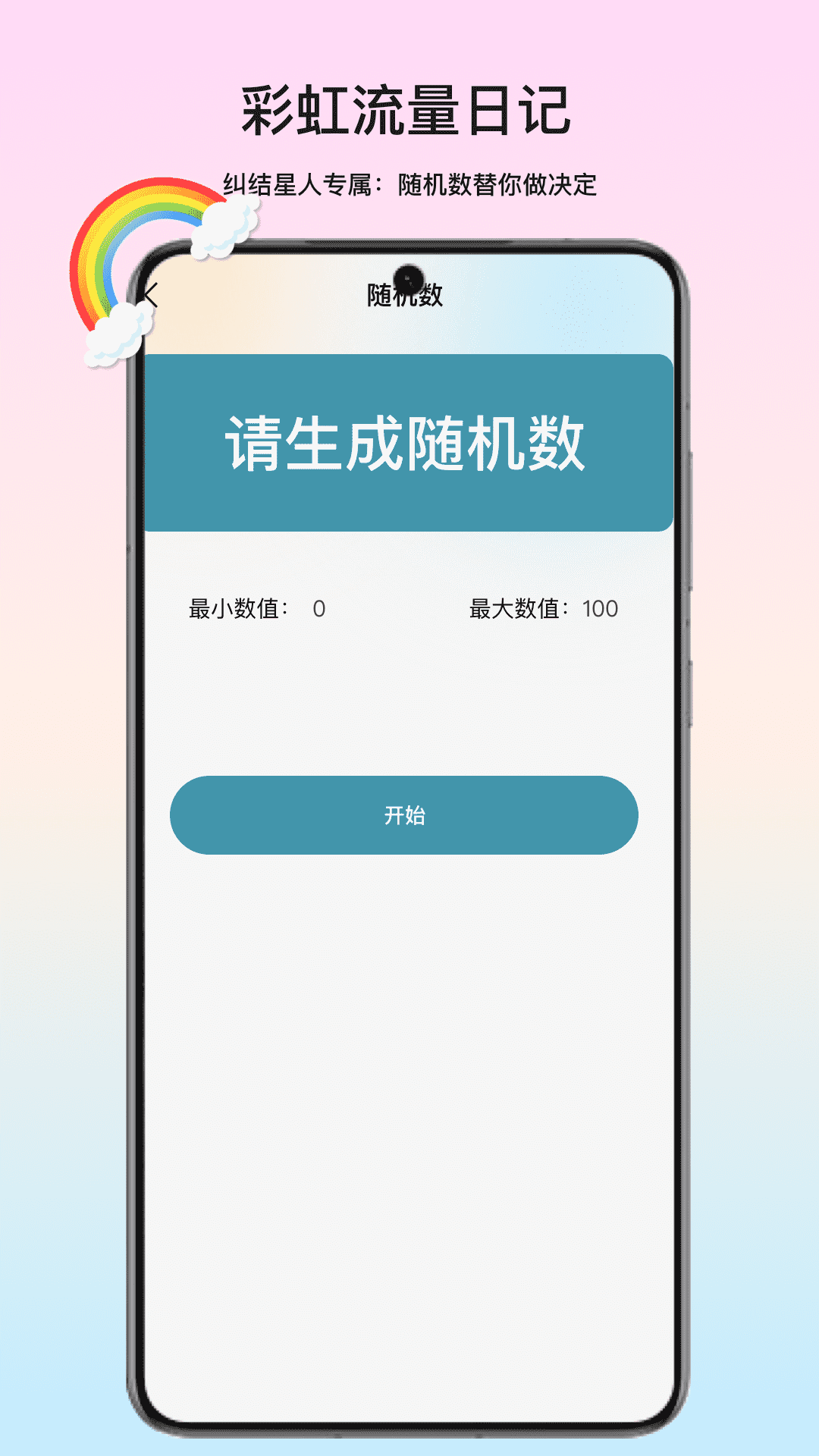 彩虹流量日记app图2