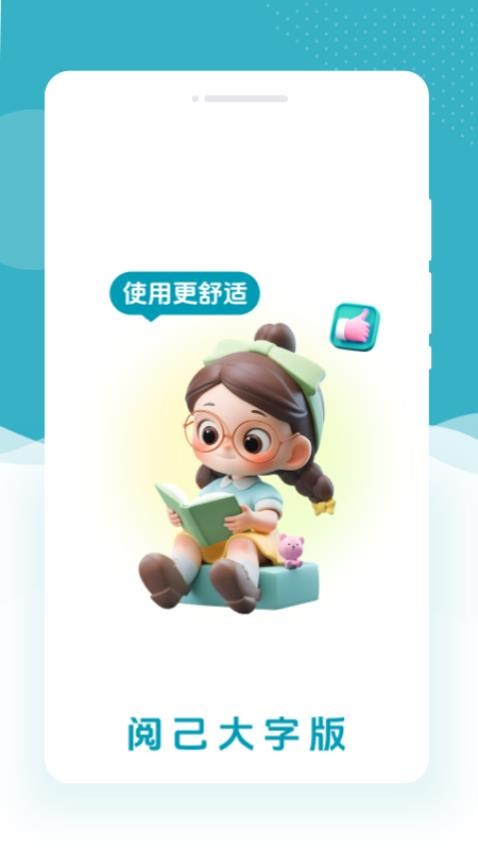 阅己大字版app图3