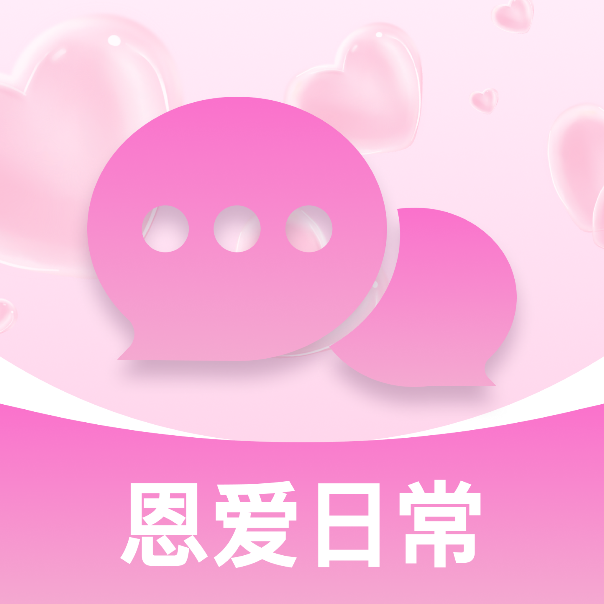恩爱日常app图标