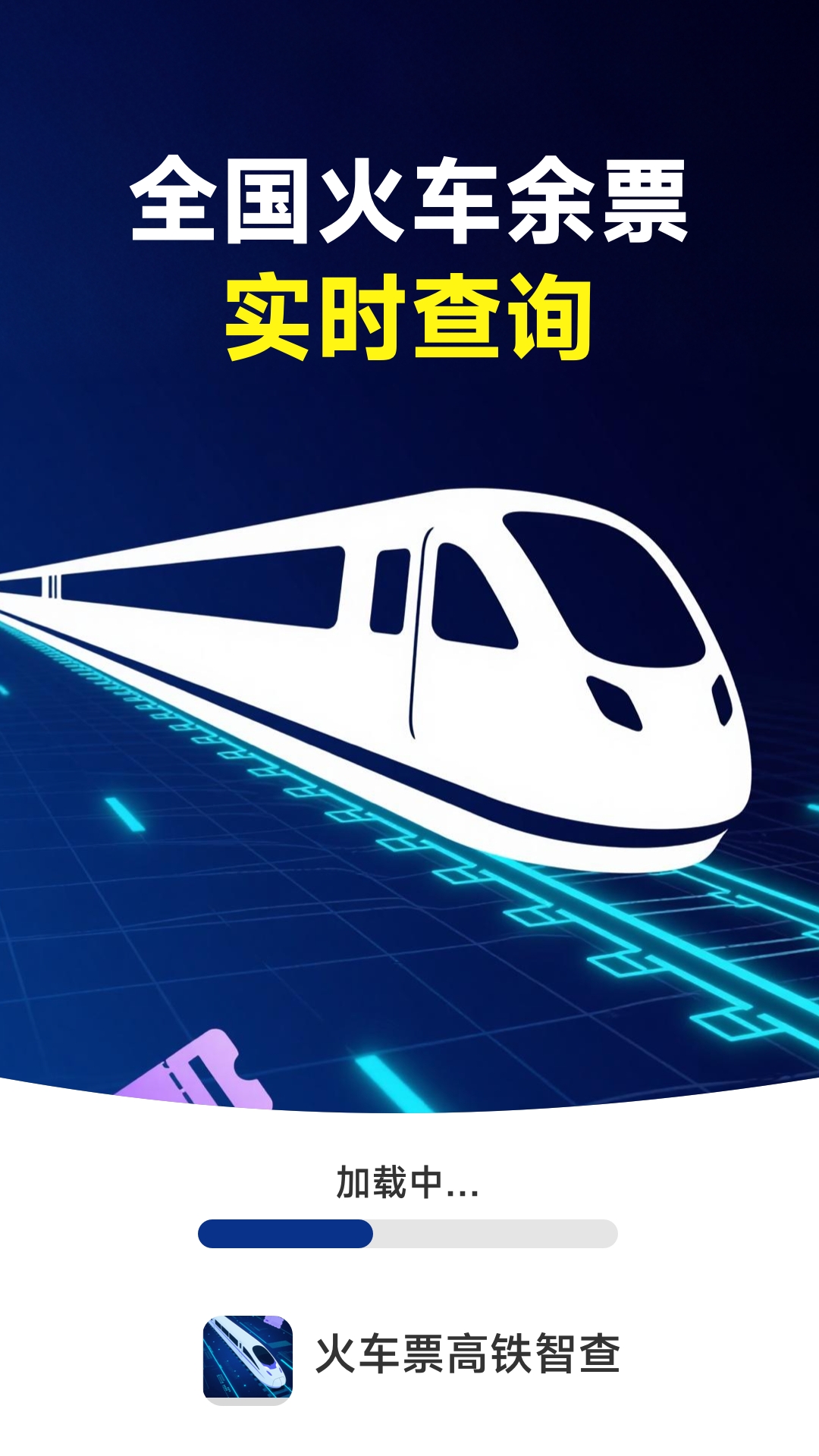 火车票高铁智查软件