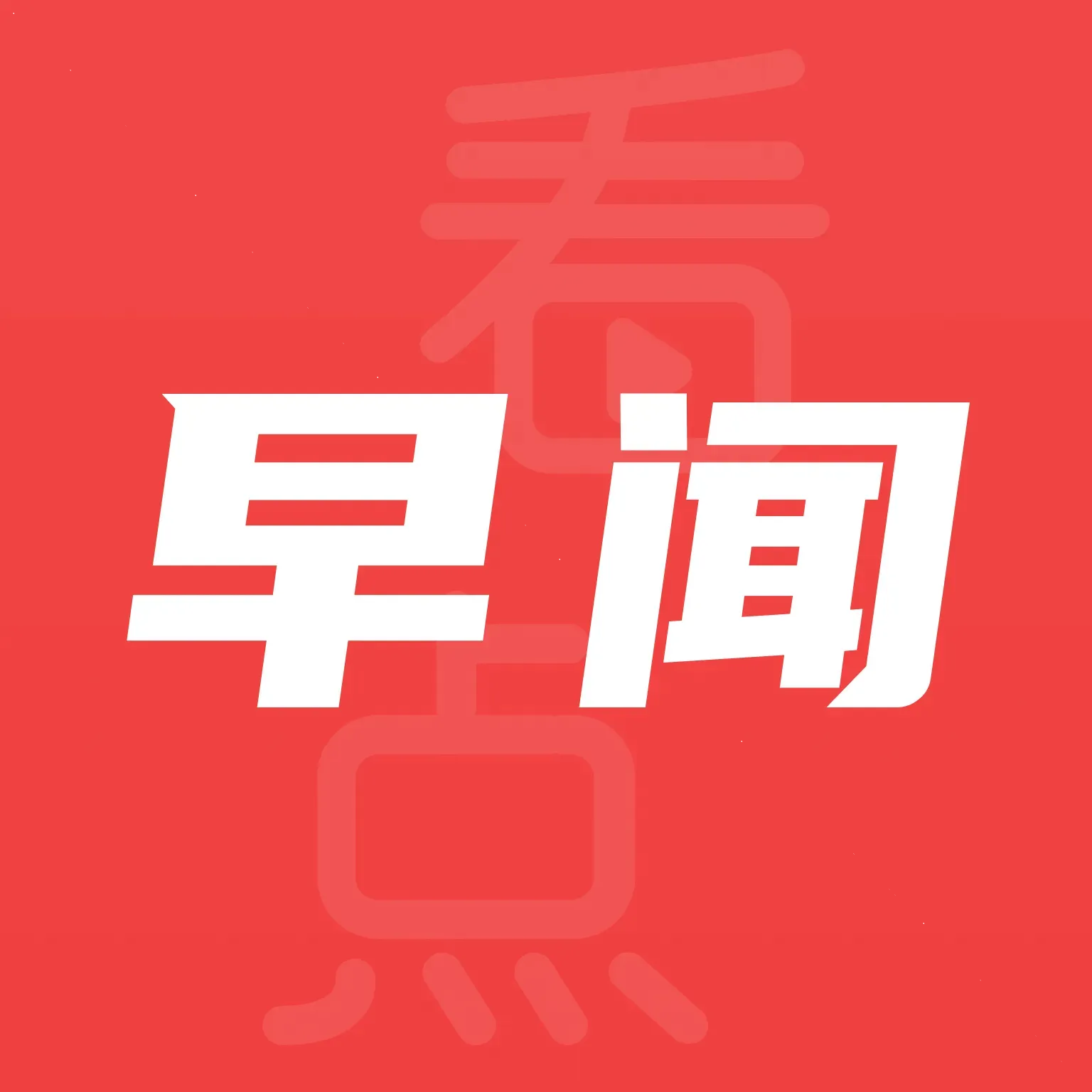 早观天下大事app图标