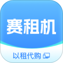 赛租机app图标