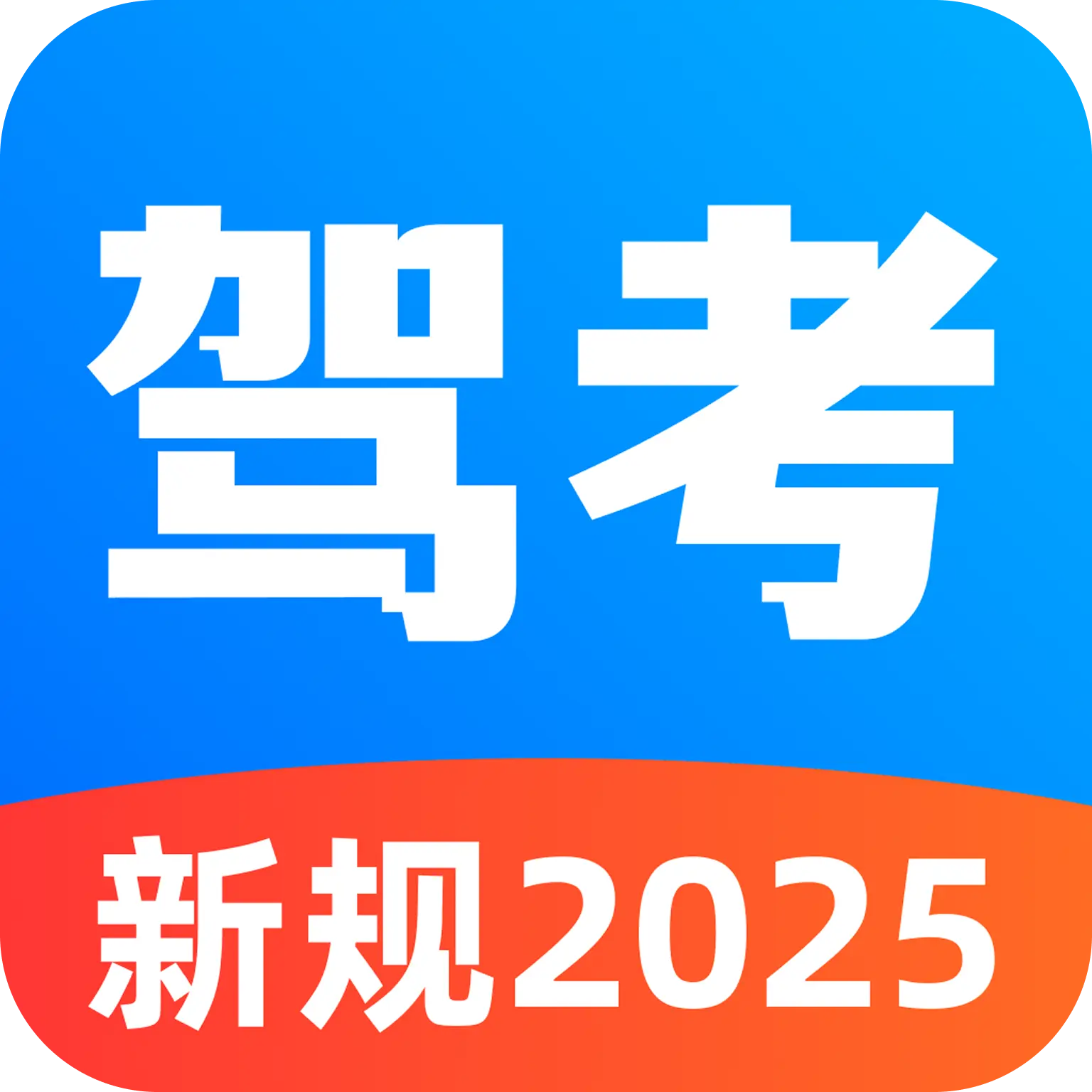 驾考刷题精灵app图标