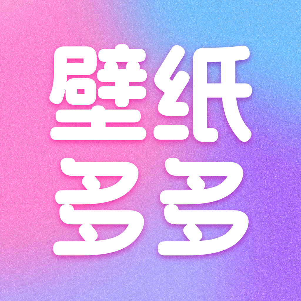 壁纸多多免费app图标