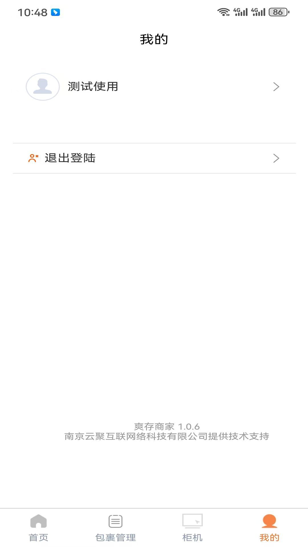爽存商家软件