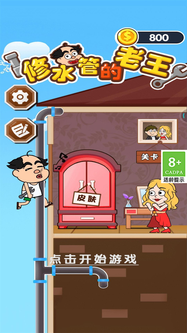修水管的老王游戏图2