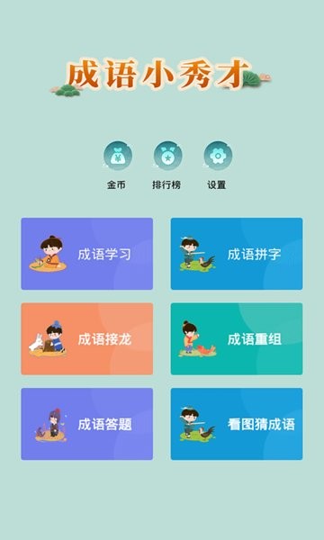 成语小秀才游戏图1