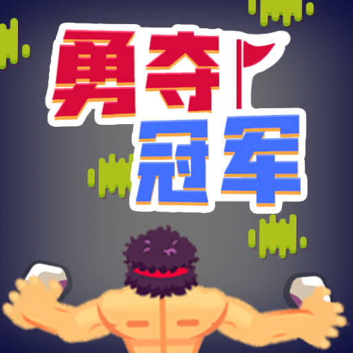 勇夺冠军手游图标