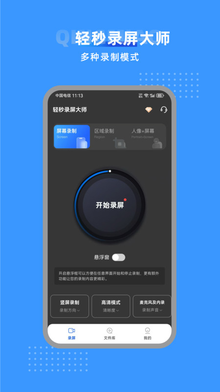 轻秒录屏大师app图1