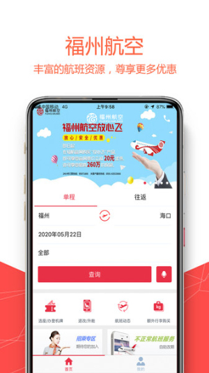 福州航空app图1