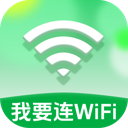我要连WiFi软件图标
