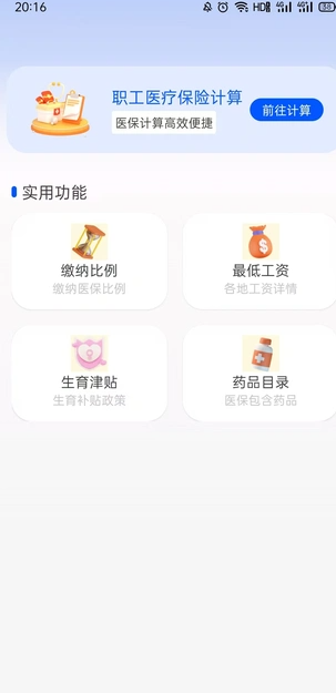 医保查询助手app图1
