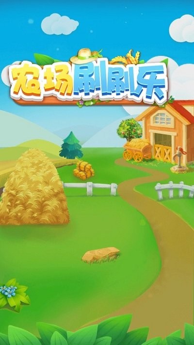 农场刷刷乐最新版图3
