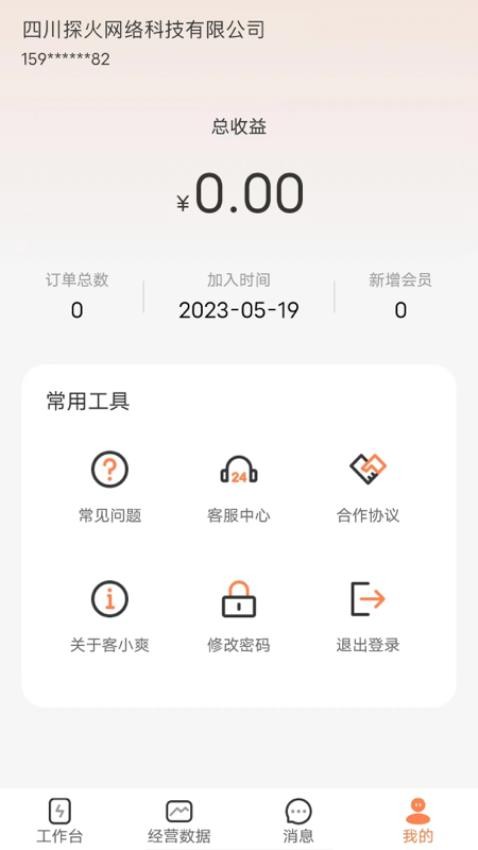 客小爽商户版app