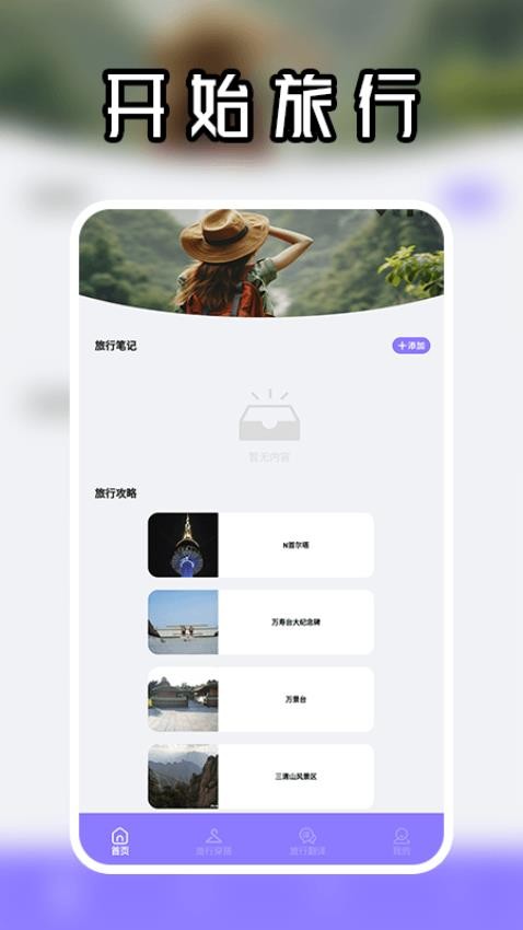未来 人生规划旅行app图1