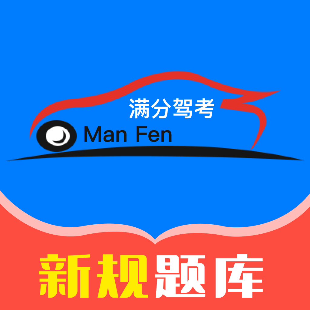 满分驾考app图标