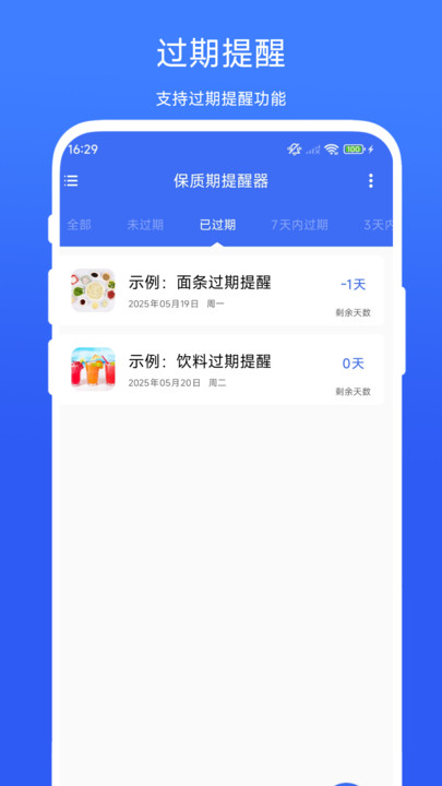 保质期提醒器app图1